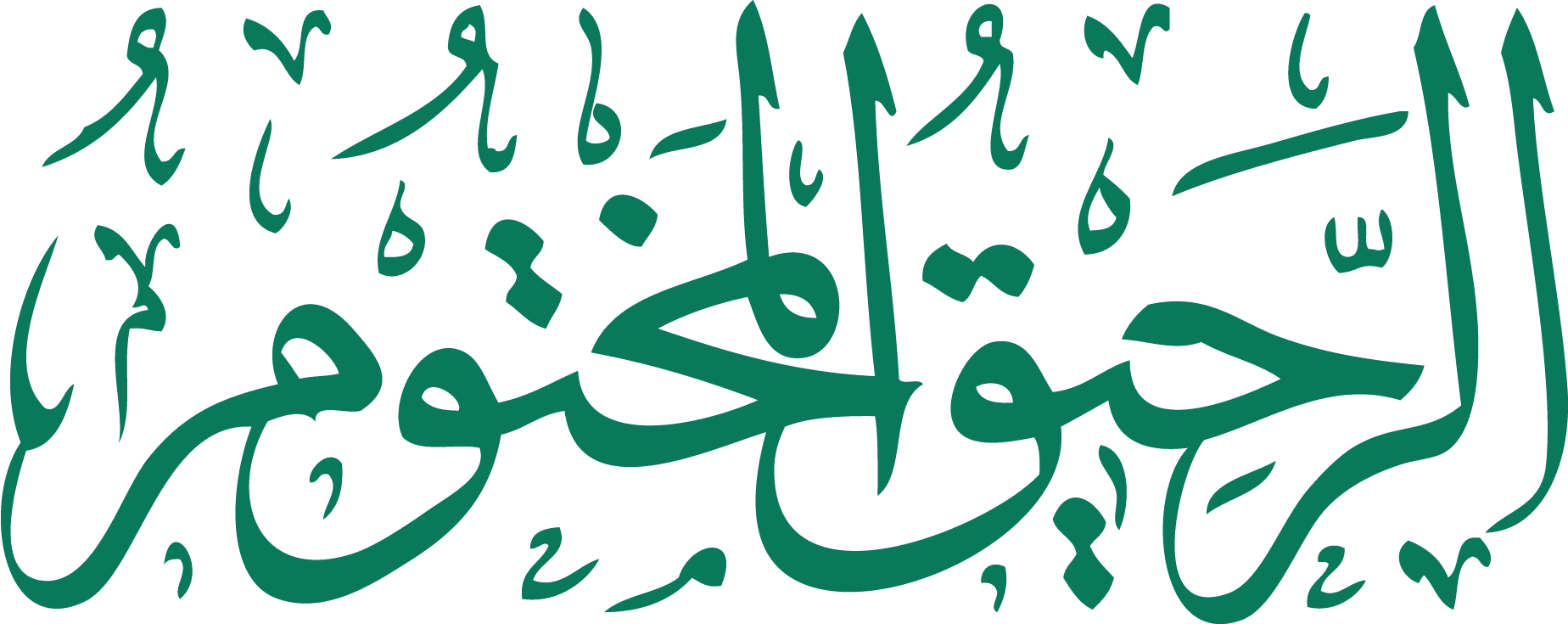 الرحيق المختوم
