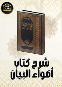  أضواء البيان    