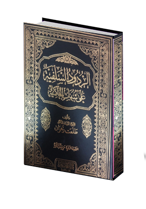   الردود السلفية 