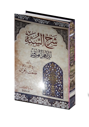  شرح السنة  