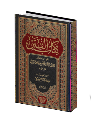  الفتن من سنن الترمذي 