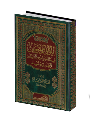 اللؤلؤ والمرجان  
