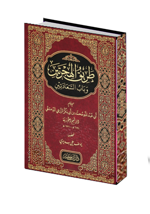 طريق الهجرتين  