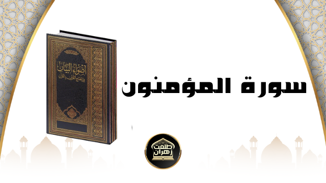 قد أفلح المؤمنون