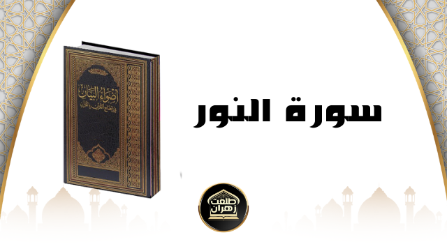 أَنزَلْنَاهَا وَفَرَضْنَاهَا 