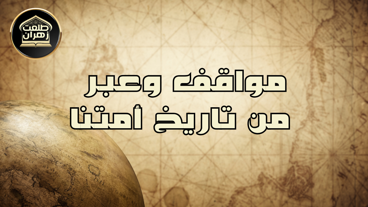 مواقف وعبر