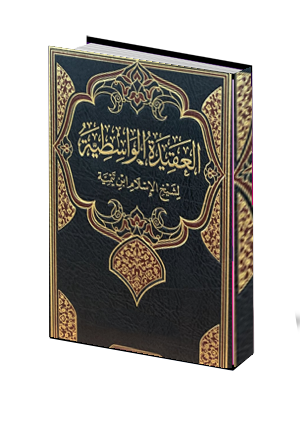العقيدة الواسطية