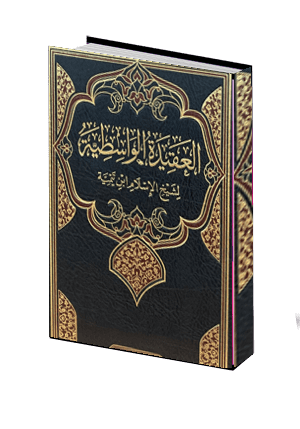  العقيدة الواسطية 