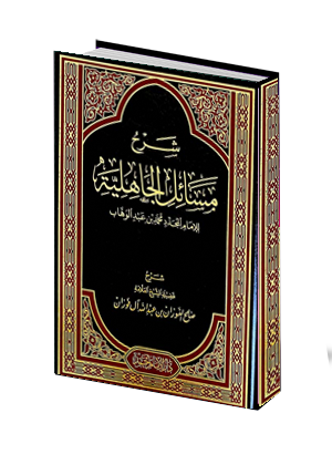 شرح مسائل الجاهلية  