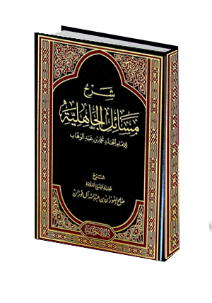 شرح مسائل الجاهلية  