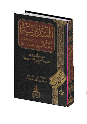  التدمرية 
