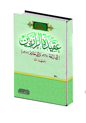  عقيدة الرازيين 