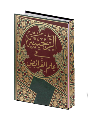  الرحبية فى المواريث 