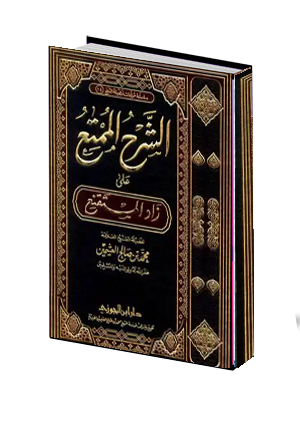 كتاب الصيام من الشرح الممتع