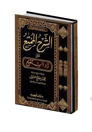   كتاب الصيام من الشرح الممتع 