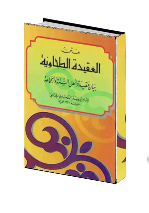  شرح العقيدة الطحاوية 