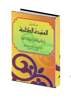  شرح العقيدة الطحاوية 