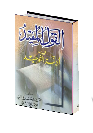 القول المفيد