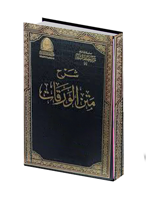 الورقات في اصول الفقه