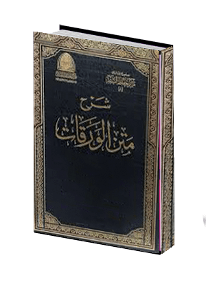 الورقات في اصول الفقه 