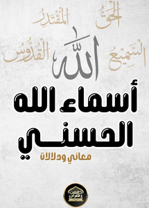   اسماء الله الحسني 
