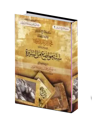 ستة مواضع من السيرة