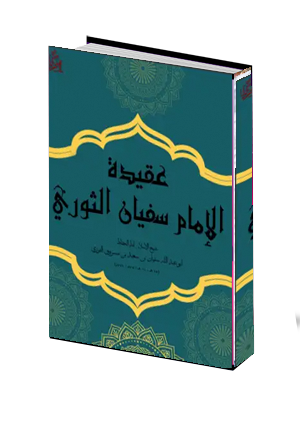  اعتقاد سفيان الثوري 
