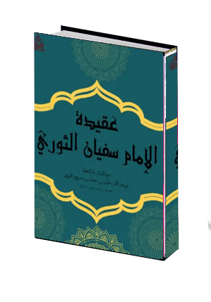  اعتقاد سفيان الثوري 