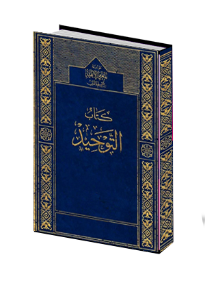 كتاب التوحيد 