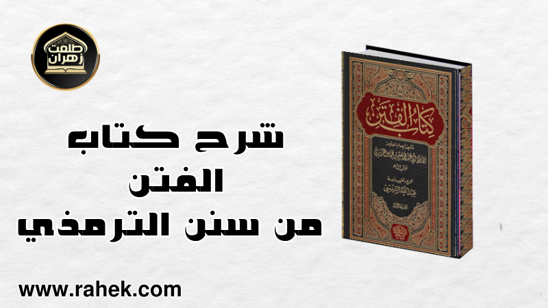 الفتن