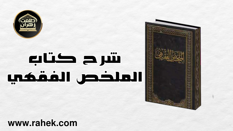 الملخص الفقهي