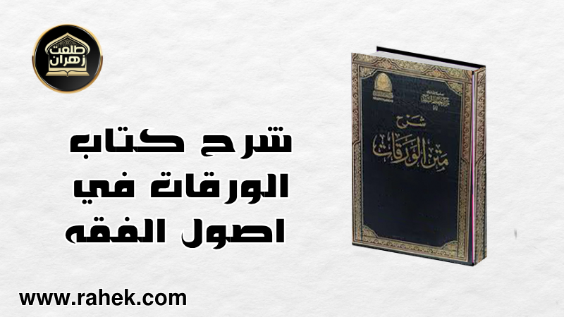 الورقات