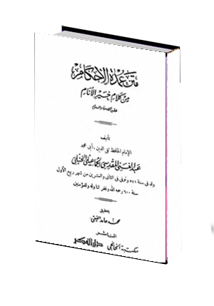  كتاب الصيام من عمدة الأحكام 