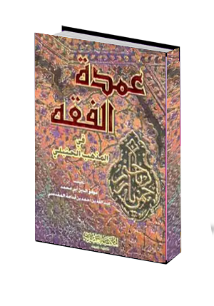  عمدة الفقه 