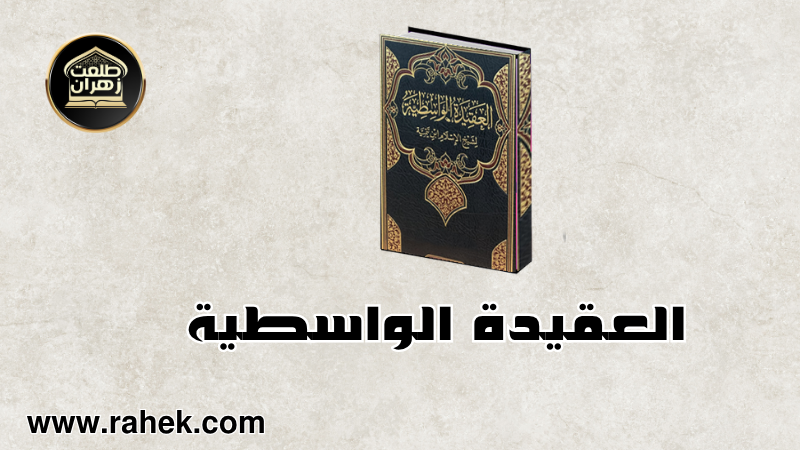 الواسطية