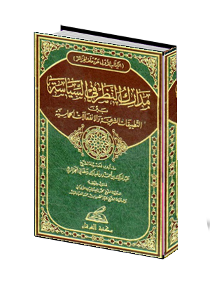 مدارك النظر