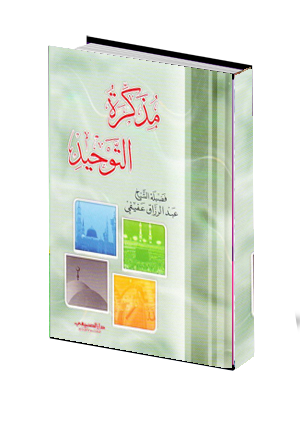  مذكرة التوحيد 