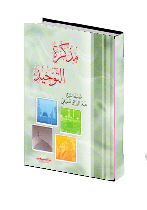  مذكرة التوحيد 