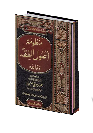 منظومة الفقه وقواعدة