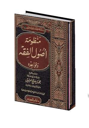  منظومة الفقه وقواعدة 