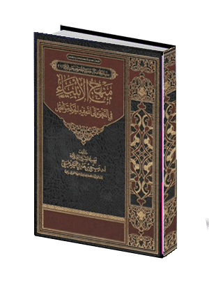  منهج الانبياء 