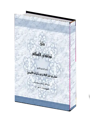  نواقض الاسلام العشر 
