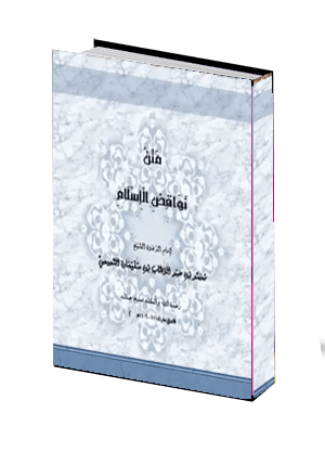  نواقض الاسلام العشر 
