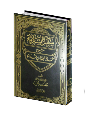  سبيل السلامة شرح عمدة الفقه لأبن قدامة  