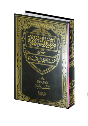  سبيل السلامة شرح عمدة الفقه لأبن قدامة  