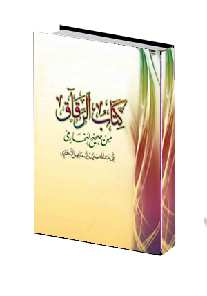  كتاب الرقاق 