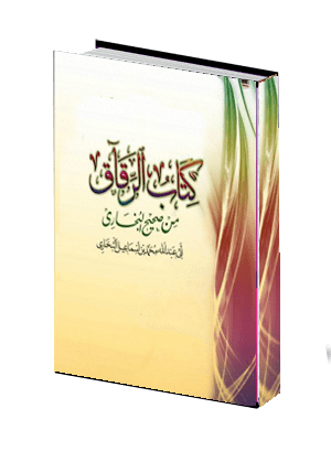  كتاب الرقاق 