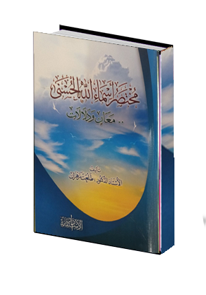  كتاب مختصر أسماء الله الحسني  