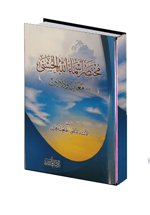  كتاب مختصر أسماء الله الحسني  