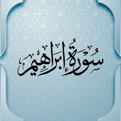   اضواء البيان سورة ابراهيم    